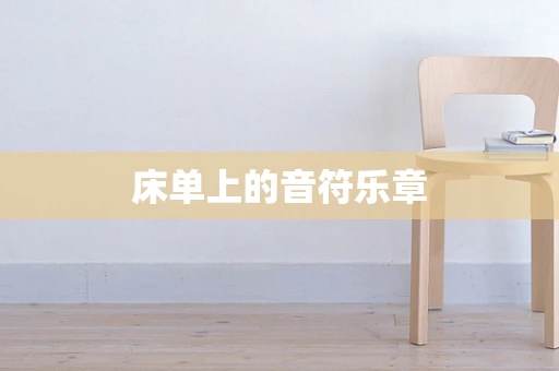 床单上的音符乐章