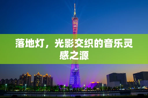 落地灯，光影交织的音乐灵感之源
