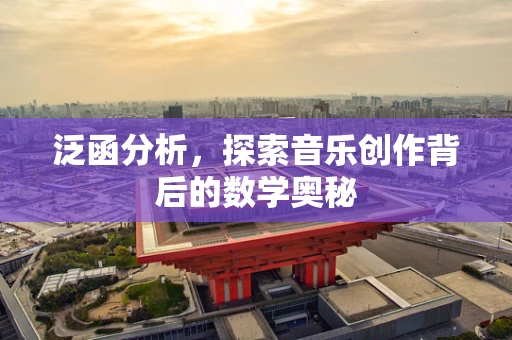 泛函分析，探索音乐创作背后的数学奥秘