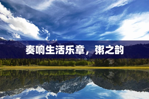奏响生活乐章，粥之韵