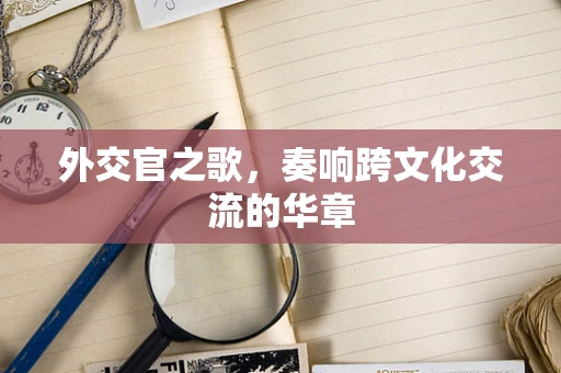外交官之歌，奏响跨文化交流的华章