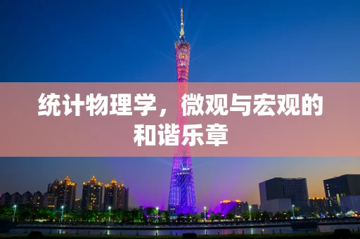 统计物理学，微观与宏观的和谐乐章