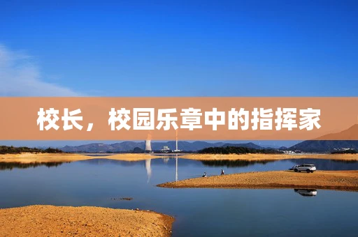 校长，校园乐章中的指挥家