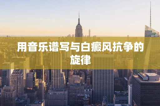 用音乐谱写与白癜风抗争的旋律