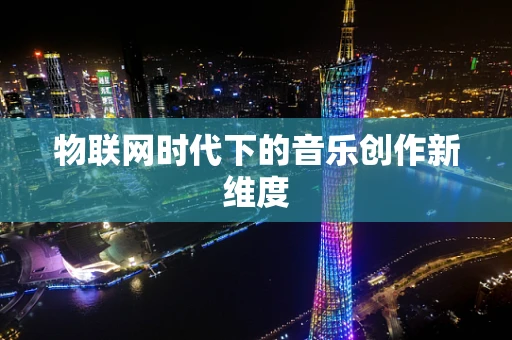 物联网时代下的音乐创作新维度