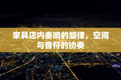 家具店内奏响的旋律，空间与音符的协奏