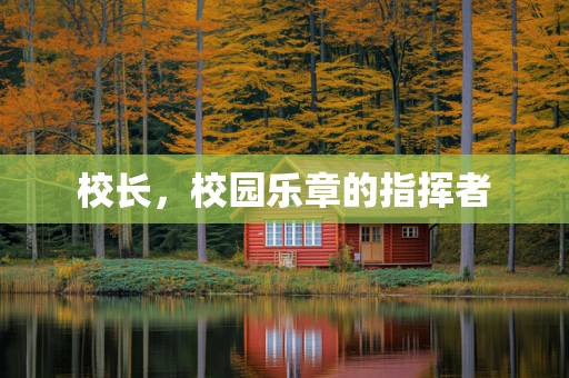 校长，校园乐章的指挥者