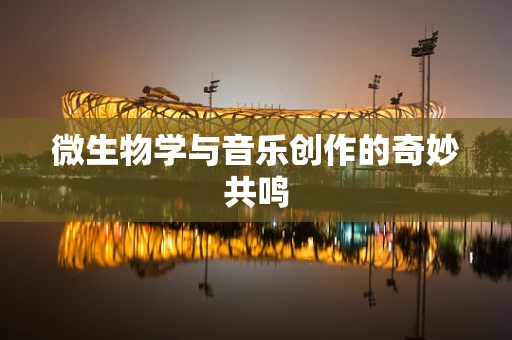 微生物学与音乐创作的奇妙共鸣