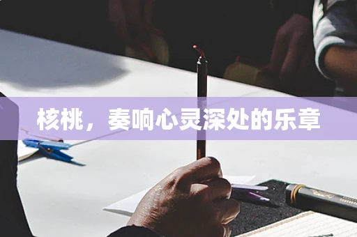 核桃，奏响心灵深处的乐章