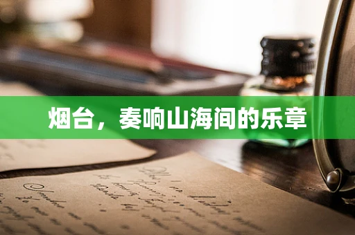 烟台，奏响山海间的乐章
