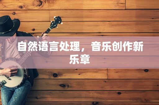 自然语言处理，音乐创作新乐章