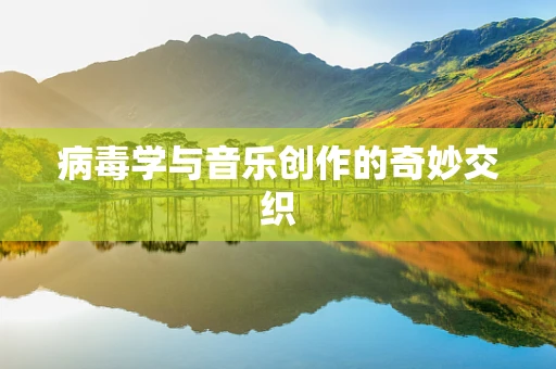病毒学与音乐创作的奇妙交织
