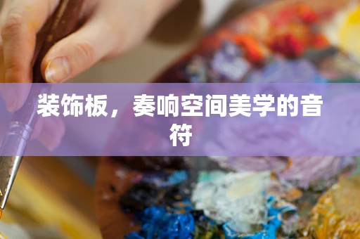 装饰板，奏响空间美学的音符