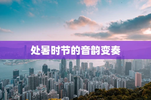 处暑时节的音韵变奏