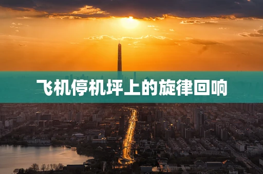 飞机停机坪上的旋律回响