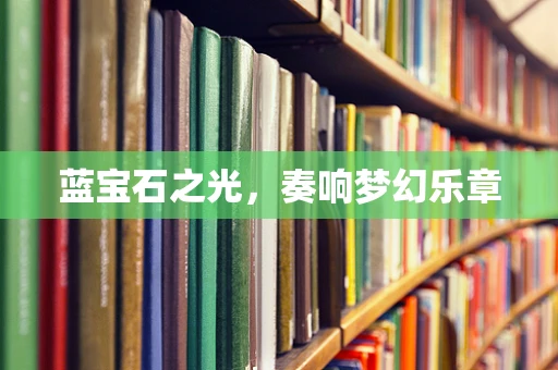 蓝宝石之光，奏响梦幻乐章