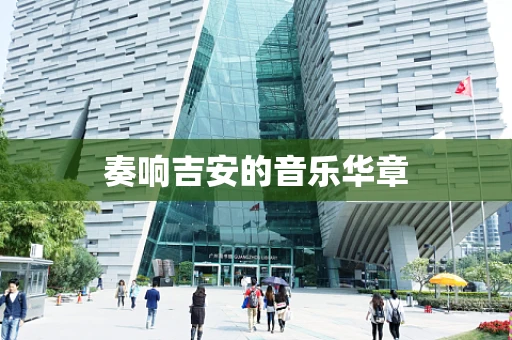 奏响吉安的音乐华章