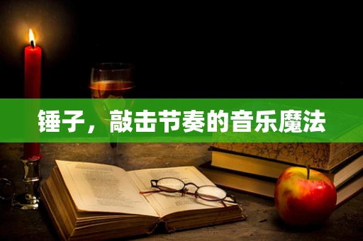 锤子，敲击节奏的音乐魔法