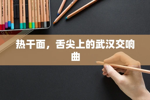热干面，舌尖上的武汉交响曲