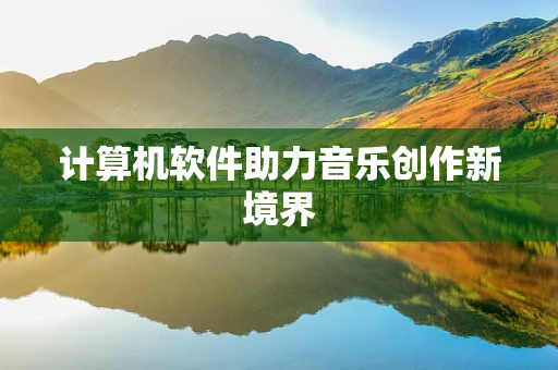 计算机软件助力音乐创作新境界
