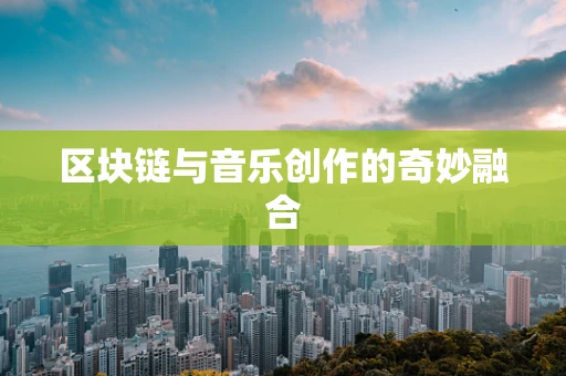 区块链与音乐创作的奇妙融合