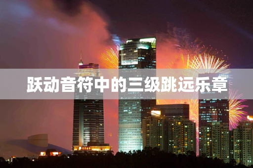 跃动音符中的三级跳远乐章