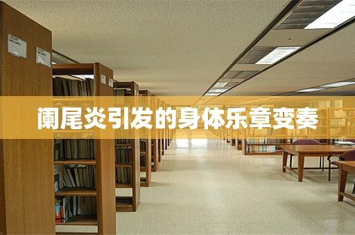 阑尾炎引发的身体乐章变奏