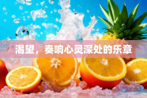 渴望，奏响心灵深处的乐章