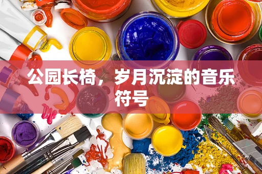 公园长椅，岁月沉淀的音乐符号