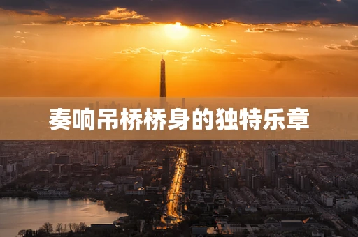 奏响吊桥桥身的独特乐章