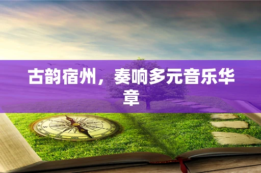 古韵宿州，奏响多元音乐华章