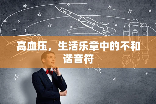 高血压，生活乐章中的不和谐音符