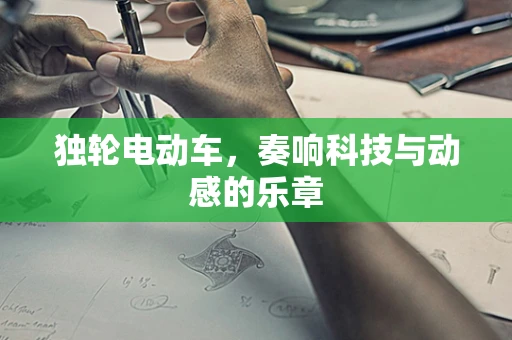 独轮电动车，奏响科技与动感的乐章