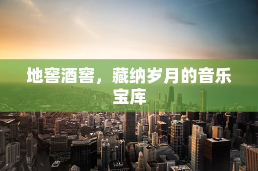 地窖酒窖，藏纳岁月的音乐宝库