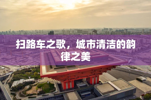 扫路车之歌，城市清洁的韵律之美