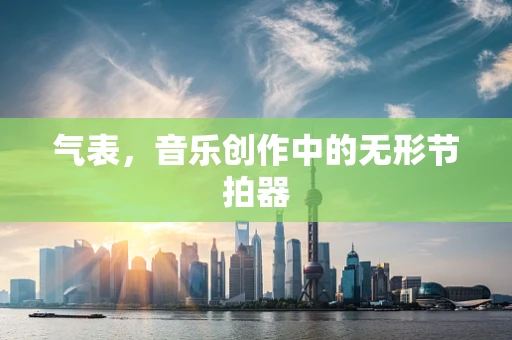 气表，音乐创作中的无形节拍器
