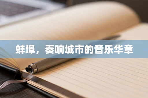 蚌埠，奏响城市的音乐华章