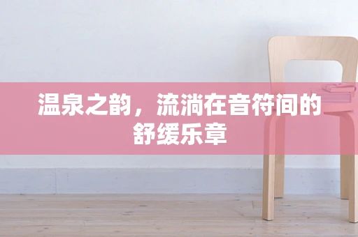温泉之韵，流淌在音符间的舒缓乐章