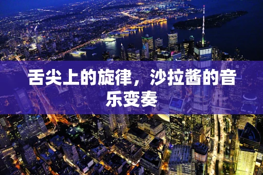 舌尖上的旋律，沙拉酱的音乐变奏