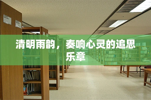 清明雨韵，奏响心灵的追思乐章