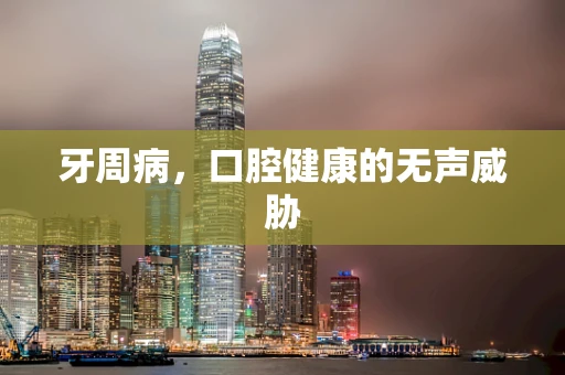 牙周病，口腔健康的无声威胁