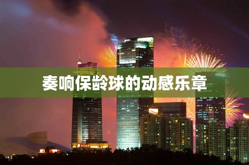奏响保龄球的动感乐章