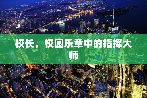 校长，校园乐章中的指挥大师
