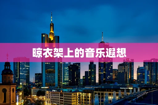 晾衣架上的音乐遐想