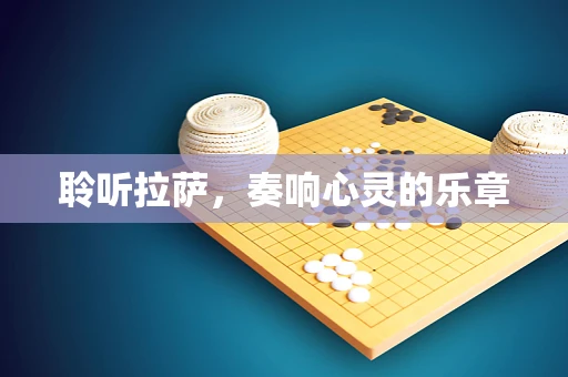 聆听拉萨，奏响心灵的乐章