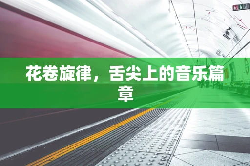 花卷旋律，舌尖上的音乐篇章