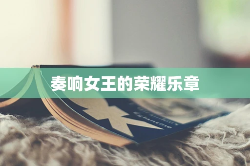 奏响女王的荣耀乐章