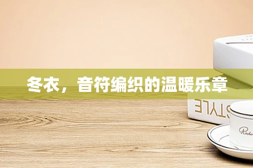 冬衣，音符编织的温暖乐章