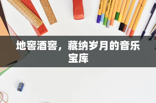 地窖酒窖，藏纳岁月的音乐宝库
