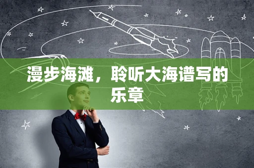 漫步海滩，聆听大海谱写的乐章